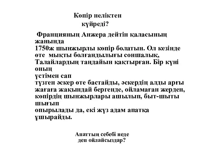 Көпір неліктен күйреді? Францияның Анжера дейтін қаласының жанында 1750ж шынжырлы көпір