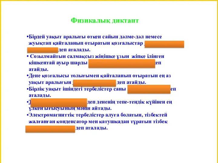 Физикалық диктант Бірдей уақыт аралығы өткен сайын дәлме-дәл немесе жуықтап қайталанып