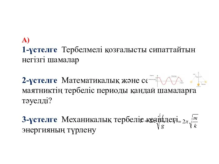 А) 1-үстелге Тербелмелі қозғалысты сипаттайтын негізгі шамалар 2-үстелге Математикалық және серіппелі