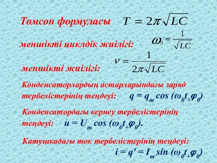 Томсон формуласы меншікті циклдік жиілігі: меншікті жиілігі: Конденсаторлардың астарларындағы заряд тербелістерінің