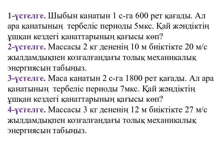 1-үстелге. Шыбын канатын 1 с-га 600 peт қағады. Ал ара қанатының