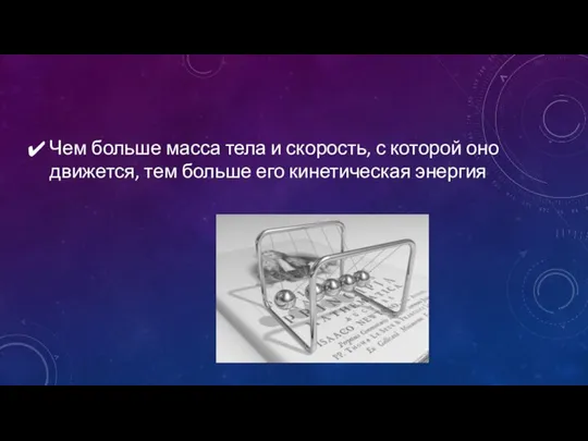 Чем больше масса тела и скорость, с которой оно движется, тем больше его кинетическая энергия