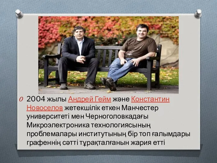 2004 жылы Андрей Гейм және Константин Новоселов жетекшілік еткен Манчестер университеті