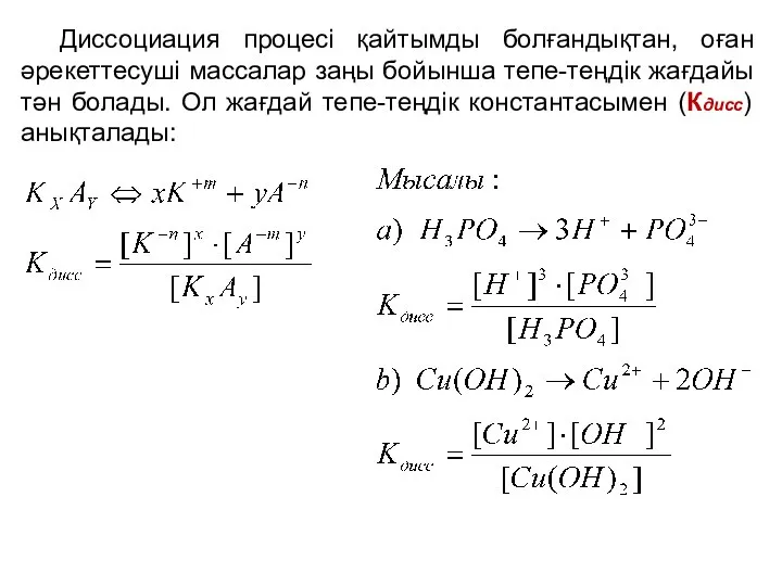 Диссоциация процесі қайтымды болғандықтан, оған әрекеттесуші массалар заңы бойынша тепе-теңдік жағдайы