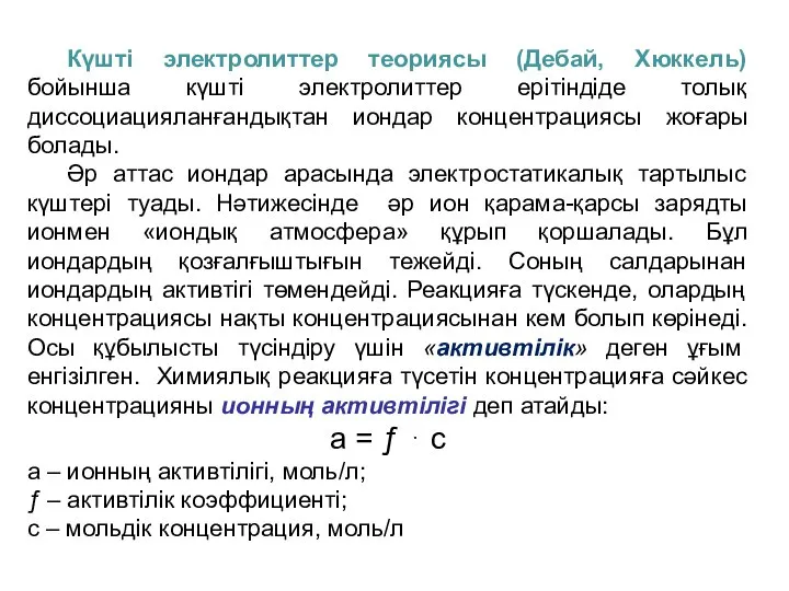 Күшті электролиттер теориясы (Дебай, Хюккель) бойынша күшті электролиттер ерітіндіде толық диссоциацияланғандықтан