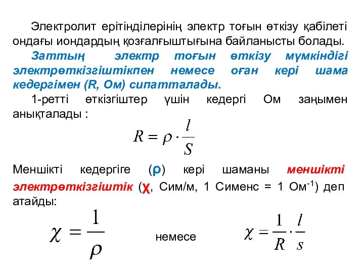 Электролит ерітінділерінің электр тоғын өткізу қабілеті ондағы иондардың қозғалғыштығына байланысты болады.