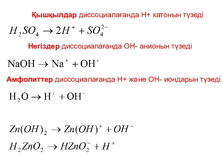 Қышқылдар диссоциалағанда Н+ катонын түзеді Негіздер диссоциалағанда ОН- анионын түзеді Амфолиттер