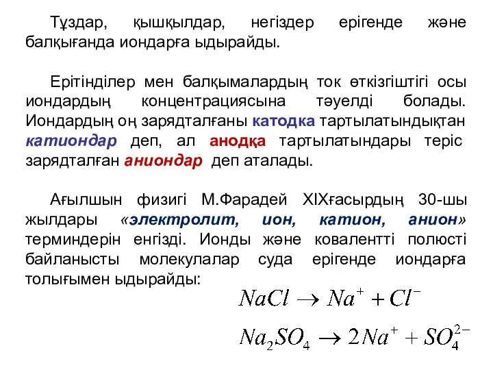 Тұздар, қышқылдар, негіздер ерігенде және балқығанда иондарға ыдырайды. Ерітінділер мен балқымалардың