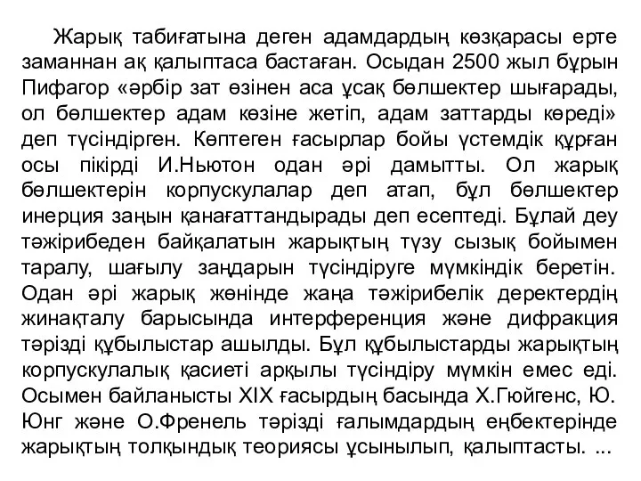 Жарық табиғатына деген адамдардың көзқарасы ерте заманнан ақ қалыптаса бастаған. Осыдан