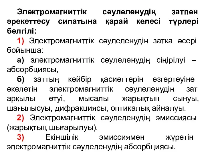 Электромагниттік сәулеленудің затпен әрекеттесу сипатына қарай келесі түрлері белгілі: 1) Электромагниттік