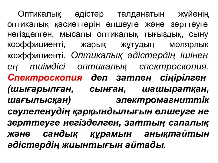 Оптикалық әдістер талданатын жүйенің оптикалық қасиеттерін өлшеуге және зерттеуге негізделген, мысалы