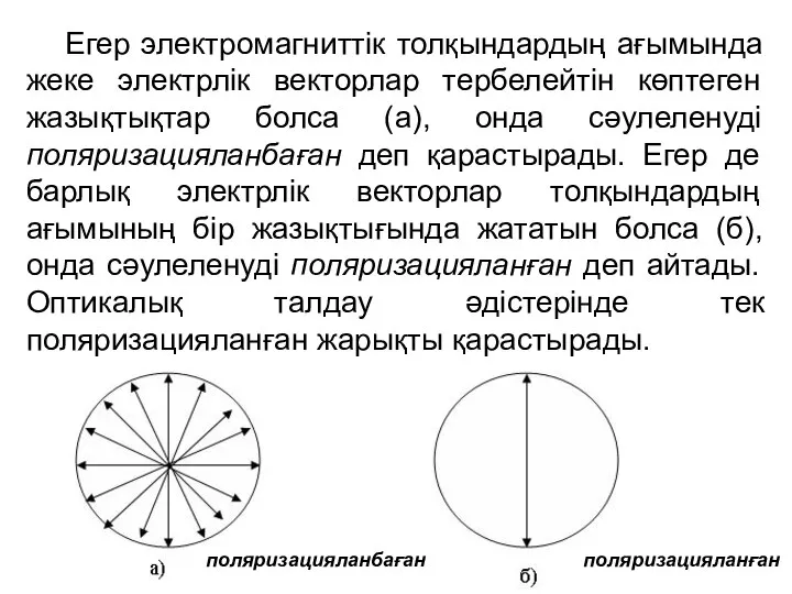 Егер электромагниттік толқындардың ағымында жеке электрлік векторлар тербелейтін көптеген жазықтықтар болса