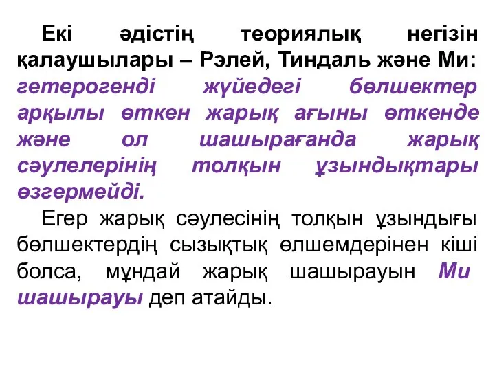 Екі әдістің теориялық негізін қалаушылары – Рэлей, Тиндаль және Ми: гетерогенді