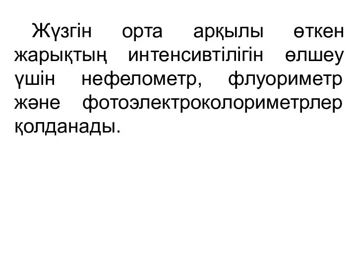 Жүзгін орта арқылы өткен жарықтың интенсивтілігін өлшеу үшін нефелометр, флуориметр және фотоэлектроколориметрлер қолданады.