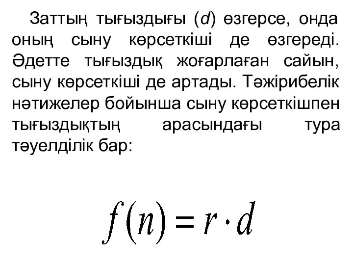 Заттың тығыздығы (d) өзгерсе, онда оның сыну көрсеткіші де өзгереді. Әдетте