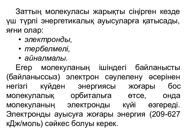 Заттың молекуласы жарықты сіңірген кезде үш түрлі энергетикалық ауысуларға қатысады, яғни