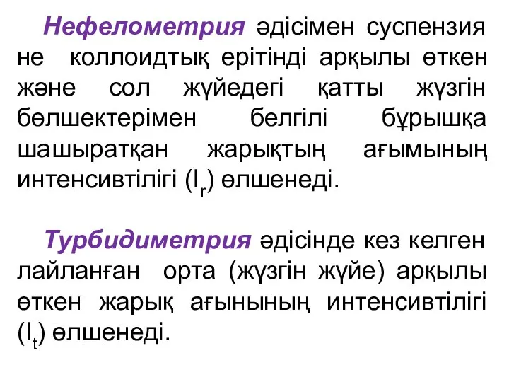 Нефелометрия әдісімен суспензия не коллоидтық ерітінді арқылы өткен және сол жүйедегі