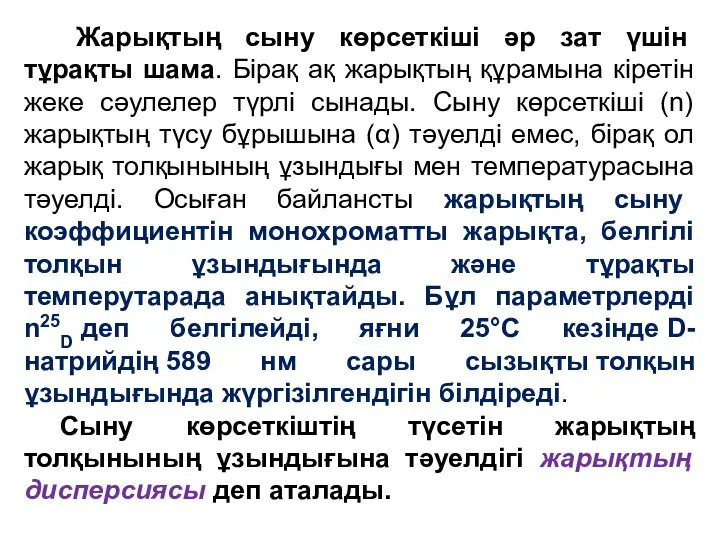 Жарықтың сыну көрсеткіші әр зат үшін тұрақты шама. Бірақ ақ жарықтың