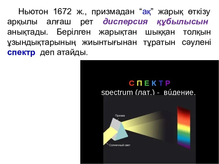 Ньютон 1672 ж., призмадан “ақ” жарық өткізу арқылы алғаш рет дисперсия