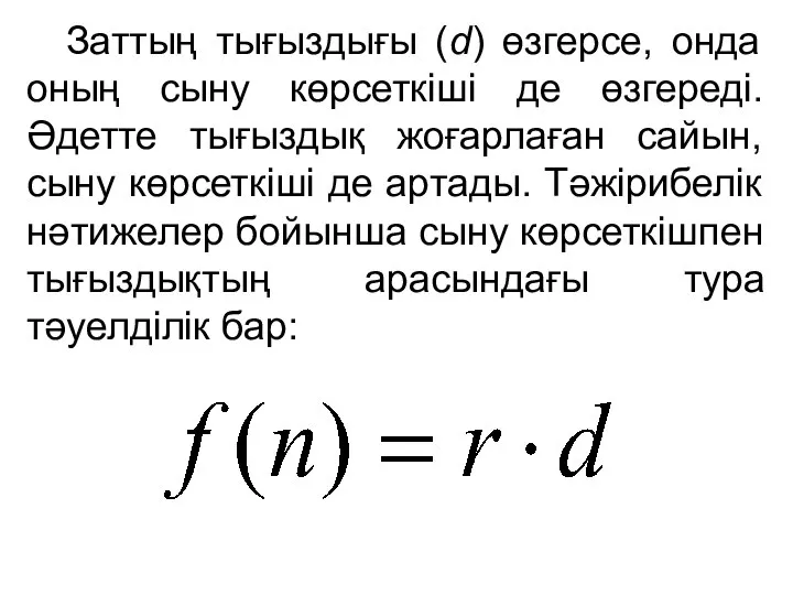 Заттың тығыздығы (d) өзгерсе, онда оның сыну көрсеткіші де өзгереді. Әдетте