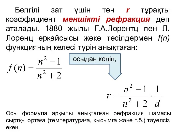 Белгілі зат үшін тән r тұрақты коэффициент меншікті рефракция деп аталады.