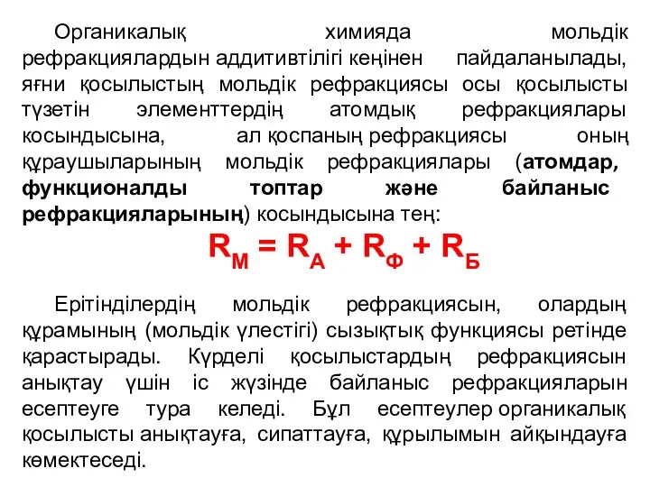 Органикалық химияда мольдік рефракциялардын аддитивтілігі кеңінен пайдаланылады, яғни қосылыстың мольдік рефракциясы