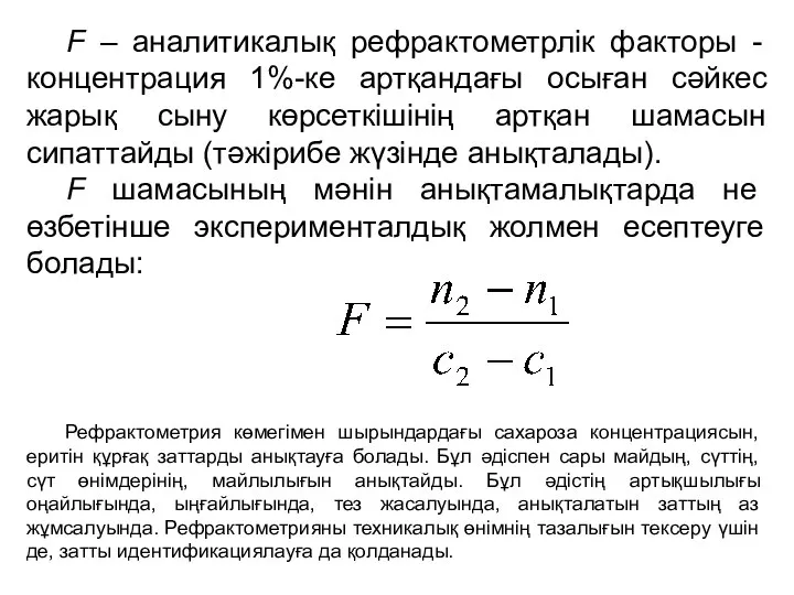 F – аналитикалық рефрактометрлік факторы - концентрация 1%-ке артқандағы осыған сәйкес