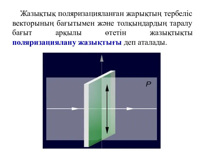 Жазықтық поляризацияланған жарықтың тербеліс векторының бағытымен және толқындардың таралу бағыт арқылы