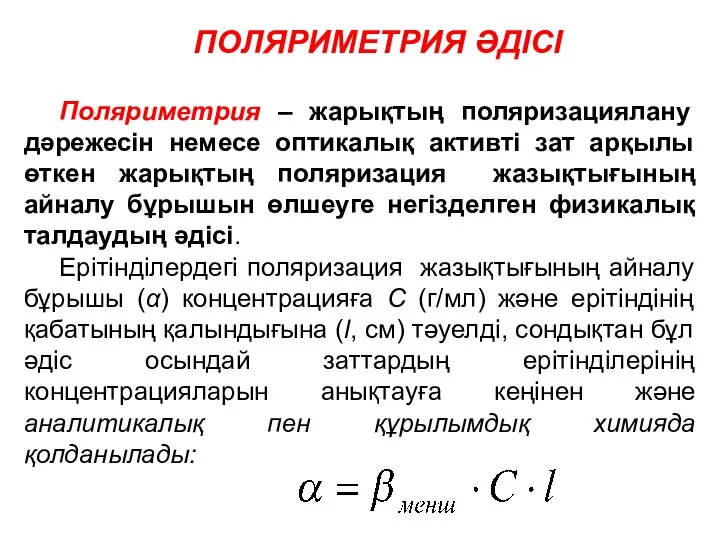 ПОЛЯРИМЕТРИЯ ӘДІСІ Поляриметрия – жарықтың поляризациялану дәрежесін немесе оптикалық активті зат