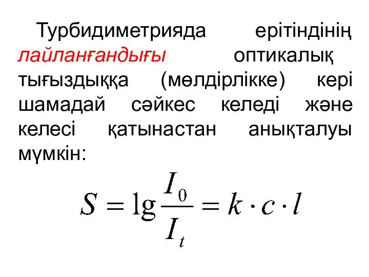 Турбидиметрияда ерітіндінің лайланғандығы оптикалық тығыздыққа (мөлдірлікке) кері шамадай сәйкес келеді және келесі қатынастан анықталуы мүмкін: