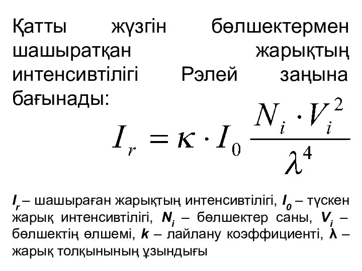 Қатты жүзгін бөлшектермен шашыратқан жарықтың интенсивтілігі Рэлей заңына бағынады: Ir –