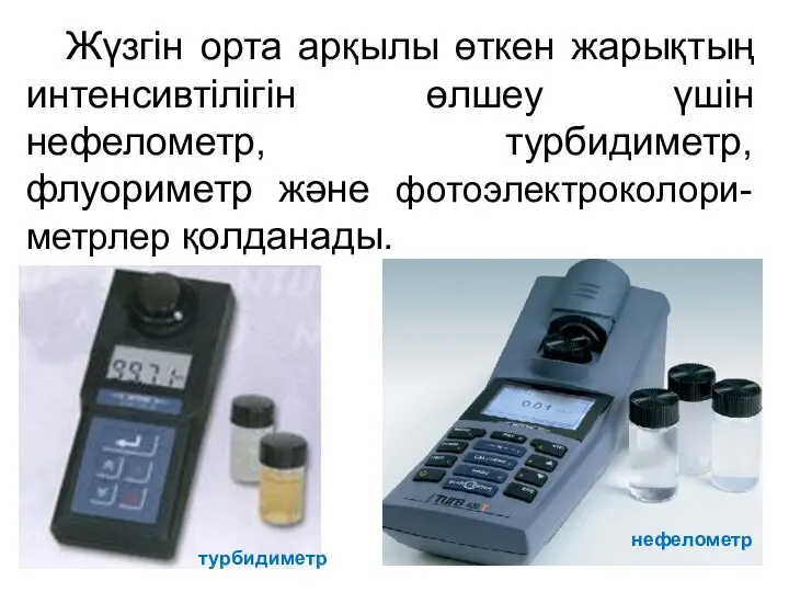 Жүзгін орта арқылы өткен жарықтың интенсивтілігін өлшеу үшін нефелометр, турбидиметр, флуориметр және фотоэлектроколори-метрлер қолданады. нефелометр турбидиметр