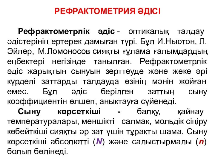 РЕФРАКТОМЕТРИЯ ӘДІСІ Рефрактометрлік әдіс - оптикалық талдау әдістерінің ертерек дамыған түрі.