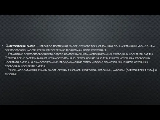 Электрический разряд — процесс протекания электрического тока связанный со значительным увеличением