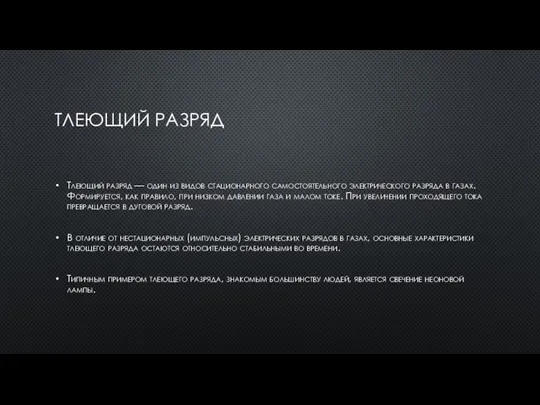 ТЛЕЮЩИЙ РАЗРЯД Тлеющий разряд — один из видов стационарного самостоятельного электрического