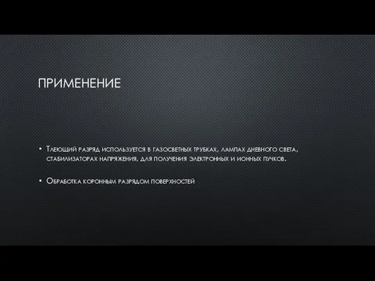 ПРИМЕНЕНИЕ Тлеющий разряд используется в газосветных трубках, лампах дневного света, стабилизаторах