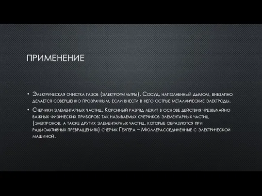 ПРИМЕНЕНИЕ Электрическая очистка газов (электрофильтры). Сосуд, наполненный дымом, внезапно делается совершенно