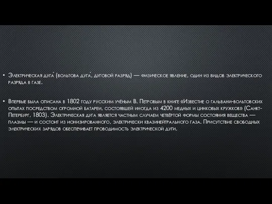 Электрическая дуга́ (вольтова дуга́, дуговой разряд) — физическое явление, один из