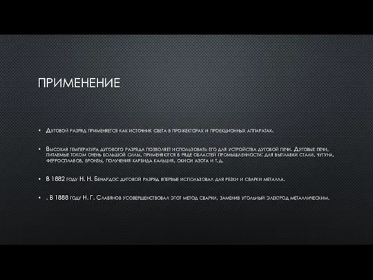 ПРИМЕНЕНИЕ Дуговой разряд применяется как источник света в прожекторах и проекционных