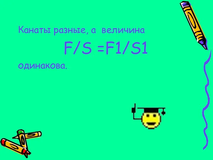 Канаты разные, а величина F/S =F1/S1 одинакова.