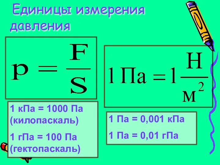 Единицы измерения давления 1 кПа = 1000 Па (килопаскаль) 1 гПа