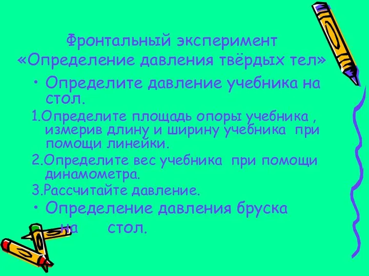 Фронтальный эксперимент «Определение давления твёрдых тел» Определите давление учебника на стол.