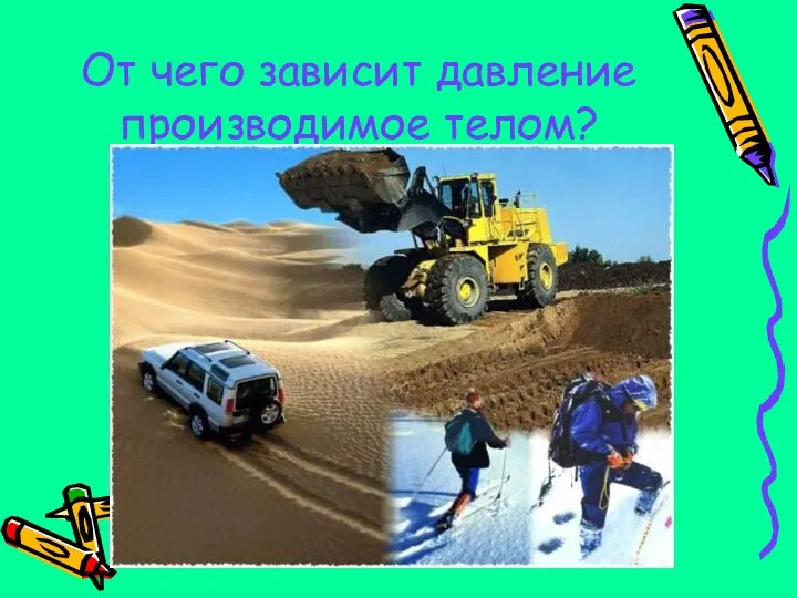 От чего зависит давление производимое телом?