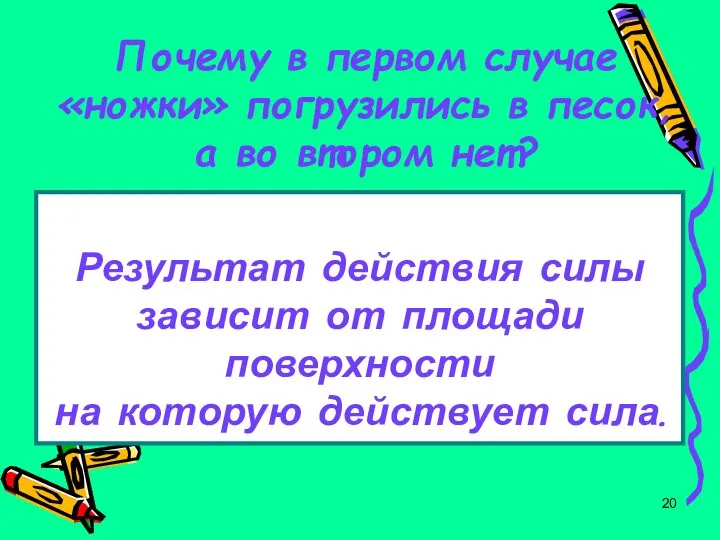 Почему в первом случае «ножки» погрузились в песок, а во втором