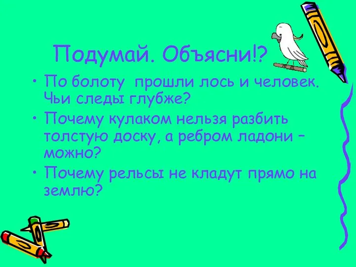 Подумай. Объясни!? По болоту прошли лось и человек. Чьи следы глубже?