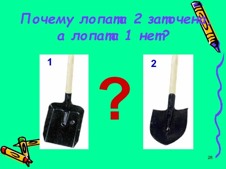 Почему лопата 2 заточена, а лопата 1 нет? 1 2 ?