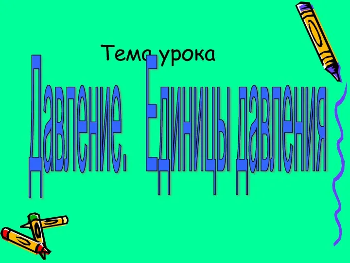 Тема урока Давление. Единицы давления