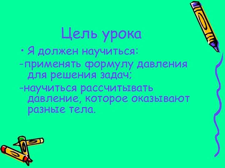 Цель урока Я должен научиться: -применять формулу давления для решения задач;