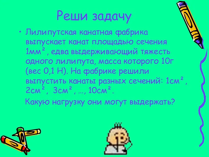 Реши задачу Лилипутская канатная фабрика выпускает канат площадью сечения 1мм², едва