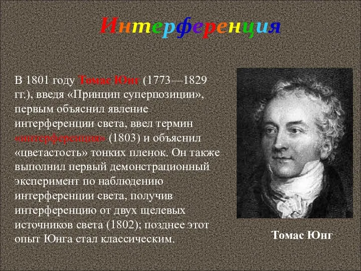 Интерференция В 1801 году Томас Юнг (1773—1829 гг.), введя «Принцип суперпозиции»,